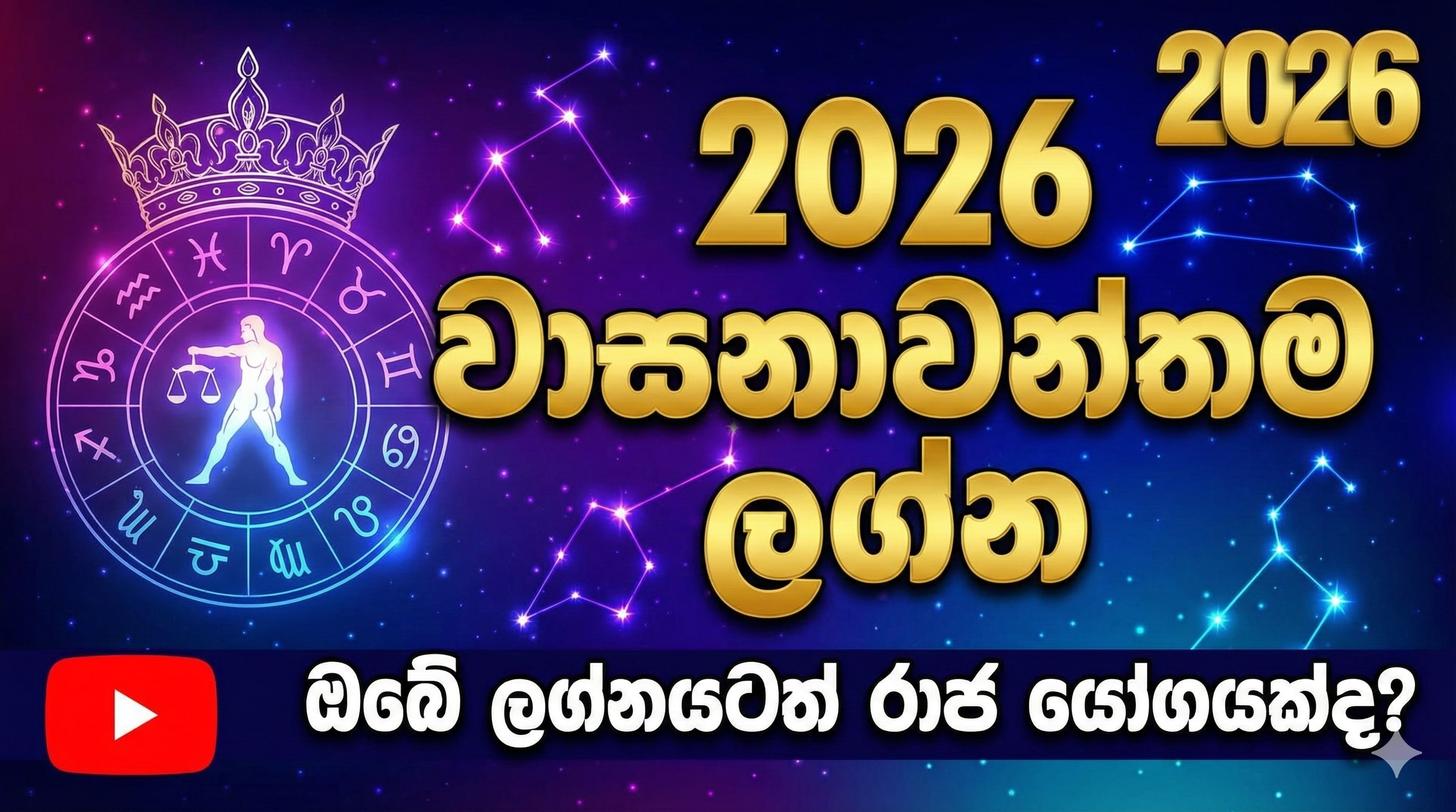 2026 වාසනාවන්තම ලග්න |  ඔබේ ලග්නයටත් රාජ යෝගයක්ද?